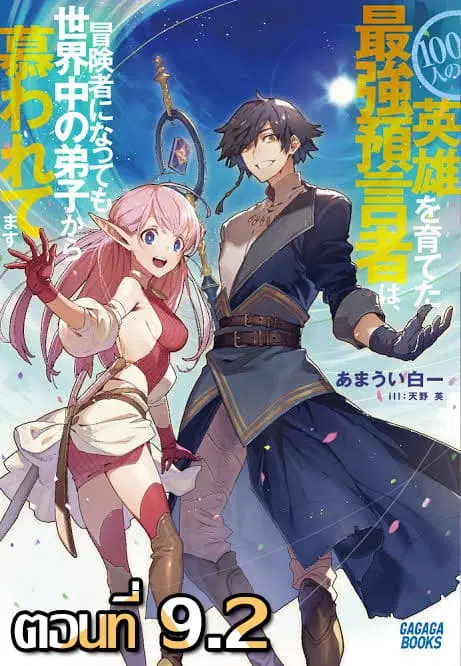100-nin no Eiyuu o Sodateta Saikyou Yogensha wa, Boukensha ni Natte mo Sekaijuu no Deshi kara Shitawarete Masu ตอนที่ 9.2 หน้า 1