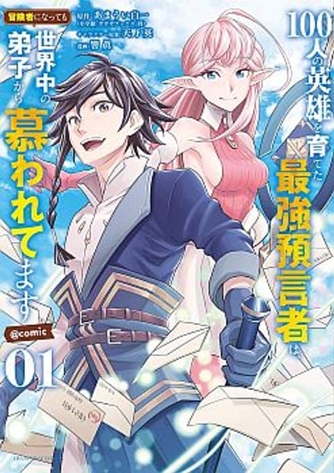 ปก 100-nin no Eiyuu o Sodateta Saikyou Yogensha wa, Boukensha ni Natte mo Sekaijuu no Deshi kara Shitawarete Masu มังงะญี่ปุ่น แปลไทย