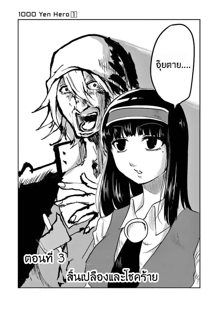 1000 Yen Hero ตอนที่ 4 หน้า 3