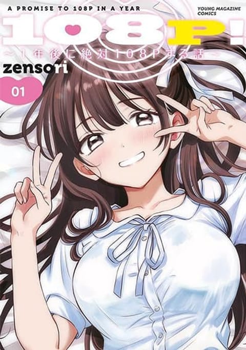ปก 108P! ~1-nen go ni Zettai 108P suru Hanashi~ มังงะญี่ปุ่น แปลไทย