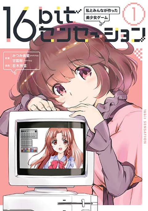 ปก 16bit Sensation: Watashi to Minna ga Tsukutta Bishoujo Game มังงะญี่ปุ่น แปลไทย