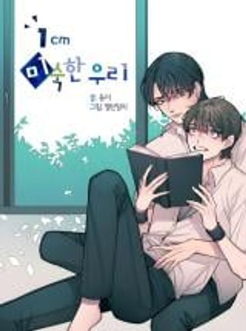 ปก 1cm Misukan Uri | มังงะเกาหลี แปลไทย