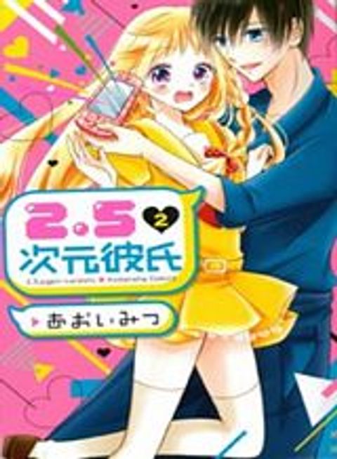 ปก 2.5 Jigen Kareshi มังงะญี่ปุ่น แปลไทย