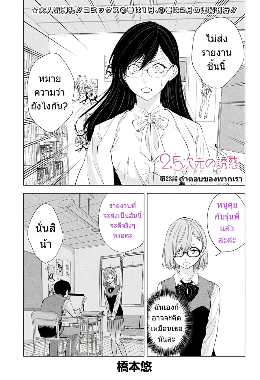 2.5 Jigen no Yuuwaku ตอนที่ 23 หน้า 2
