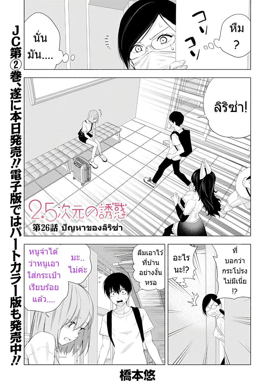 2.5 Jigen no Yuuwaku ตอนที่ 26 หน้า 2