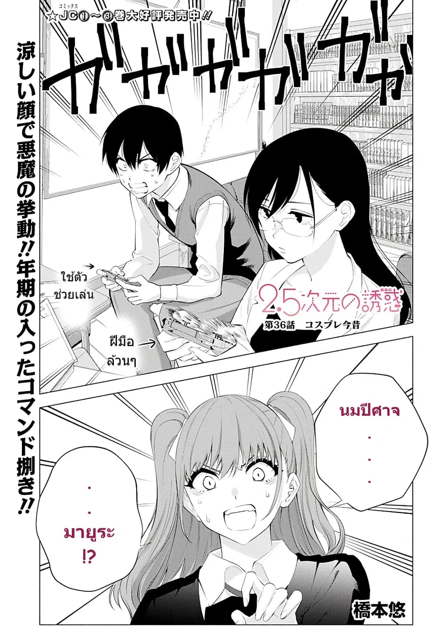 2.5 Jigen no Yuuwaku ตอนที่ 36 หน้า 2