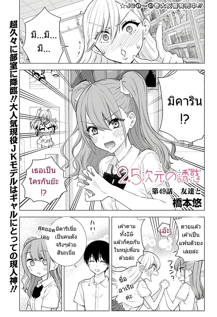 2.5 Jigen no Yuuwaku ตอนที่ 49 หน้า 2