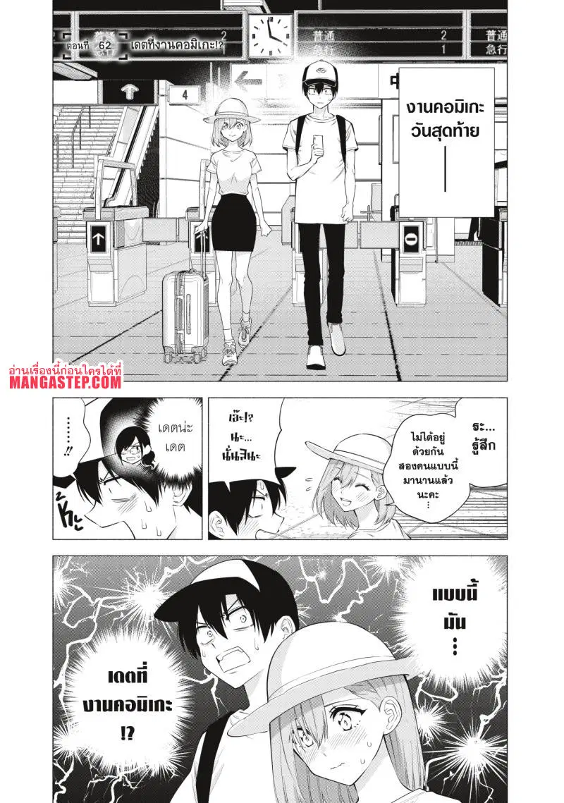 2.5 Jigen no Yuuwaku ตอนที่ 62 หน้า 1