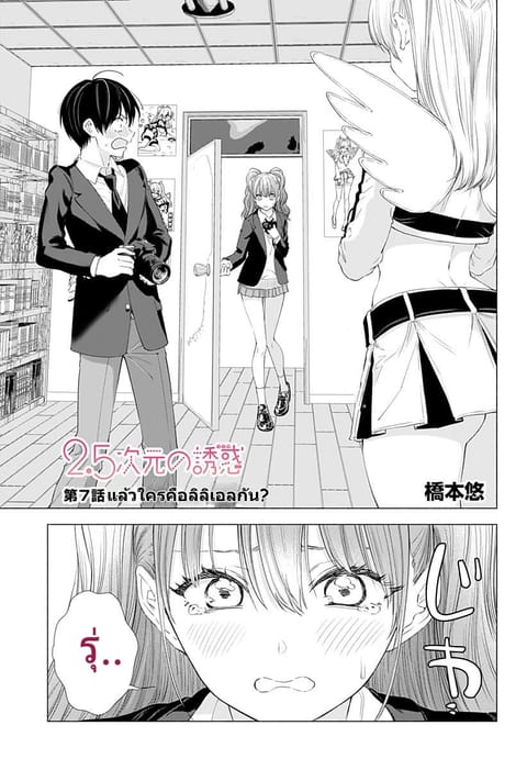 2.5D Seduction ตอนที่ 7 หน้า 1