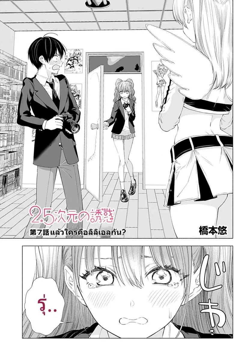 2.5D Seduction ตอนที่ 7 หน้า 1