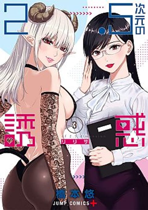ปก 2.5D Seduction มังงะญี่ปุ่น แปลไทย