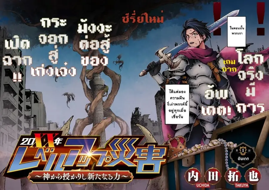 20XX-nen Level-up Saigai - Kami Kara Sazukarishi Aratanaru Chikara ตอนที่ 1 หน้า 2