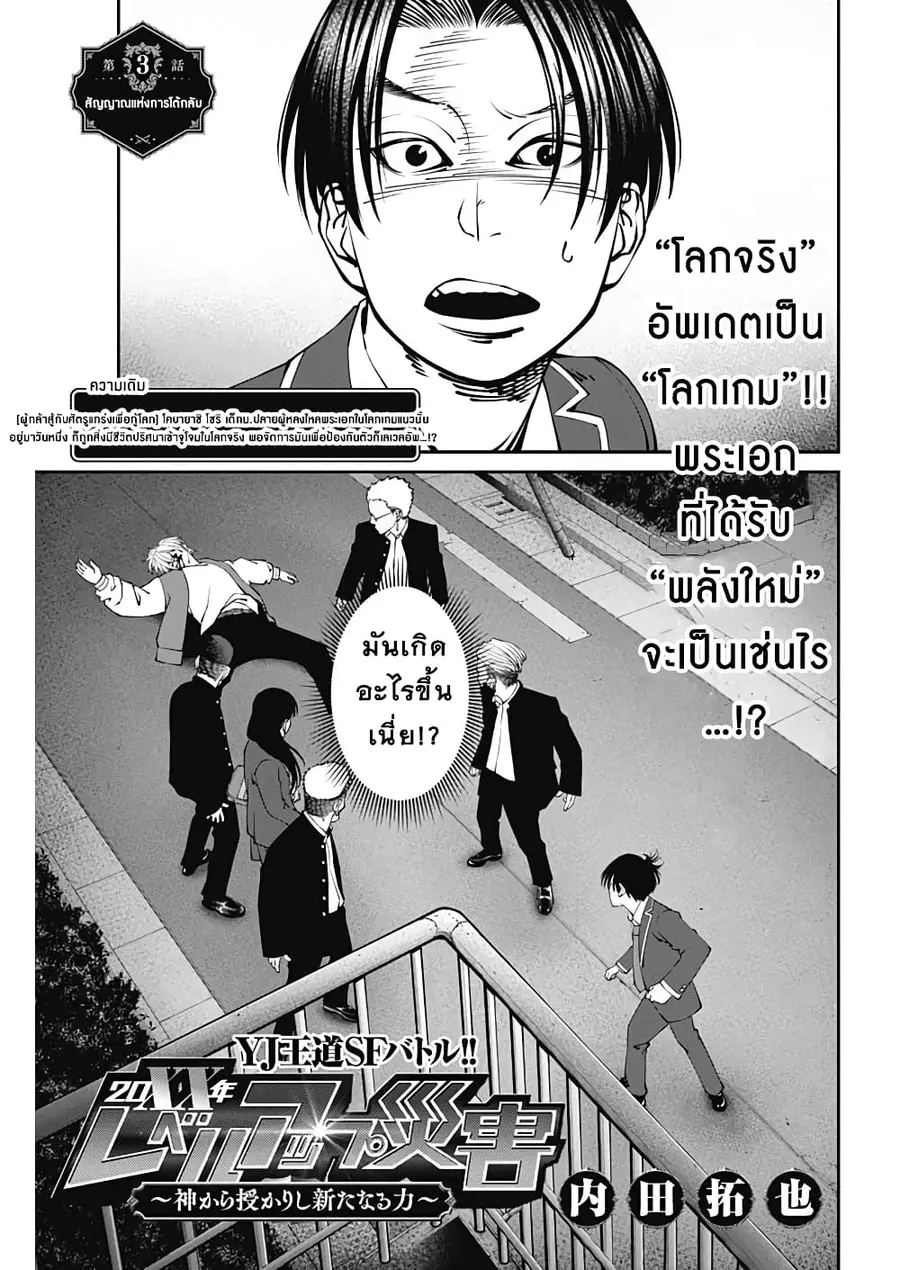 20XX-nen Level-up Saigai - Kami Kara Sazukarishi Aratanaru Chikara ตอนที่ 3 หน้า 1