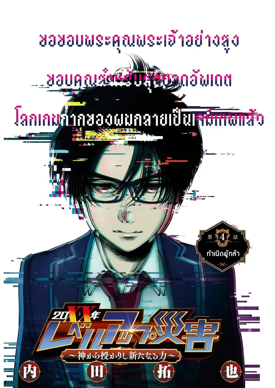 20XX-nen Level-up Saigai - Kami Kara Sazukarishi Aratanaru Chikara ตอนที่ 4 หน้า 1