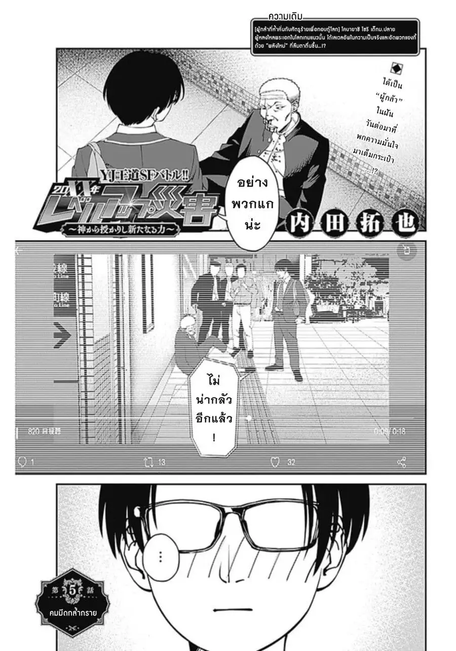 20XX-nen Level-up Saigai - Kami Kara Sazukarishi Aratanaru Chikara ตอนที่ 5 หน้า 1