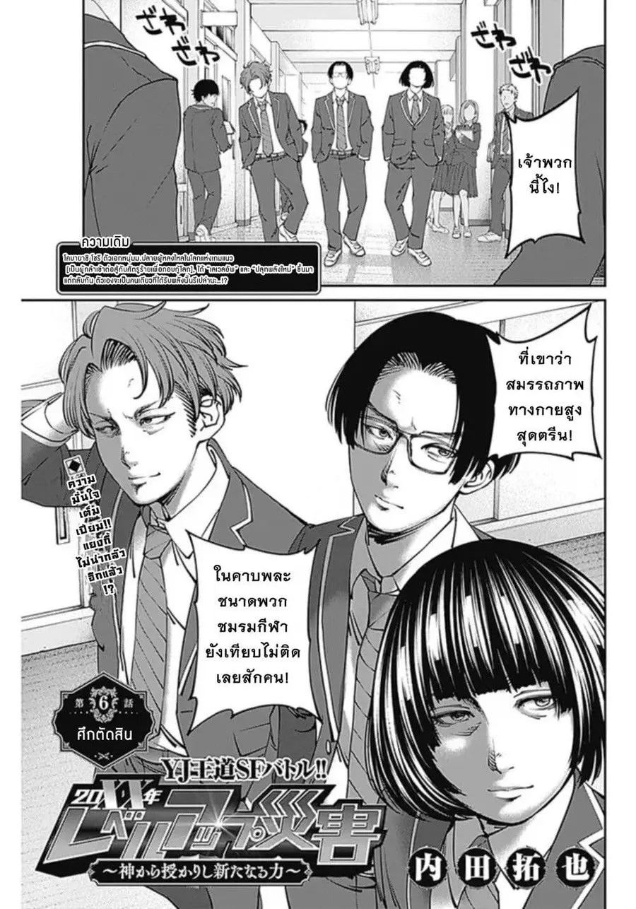 20XX-nen Level-up Saigai - Kami Kara Sazukarishi Aratanaru Chikara ตอนที่ 6 หน้า 1