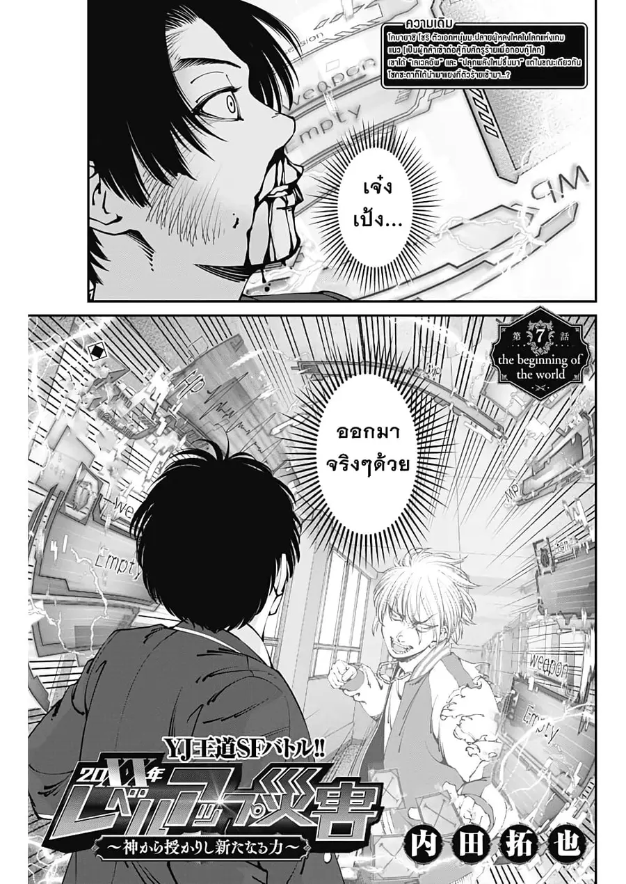 20XX-nen Level-up Saigai - Kami Kara Sazukarishi Aratanaru Chikara ตอนที่ 7 หน้า 1