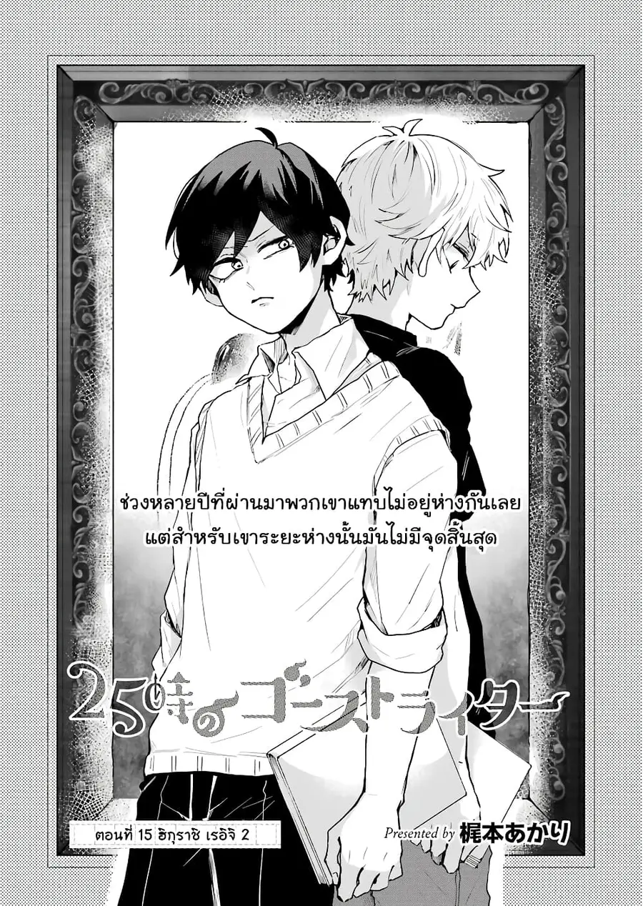 25-ji no Ghost Writer ตอนที่ 15 หน้า 2