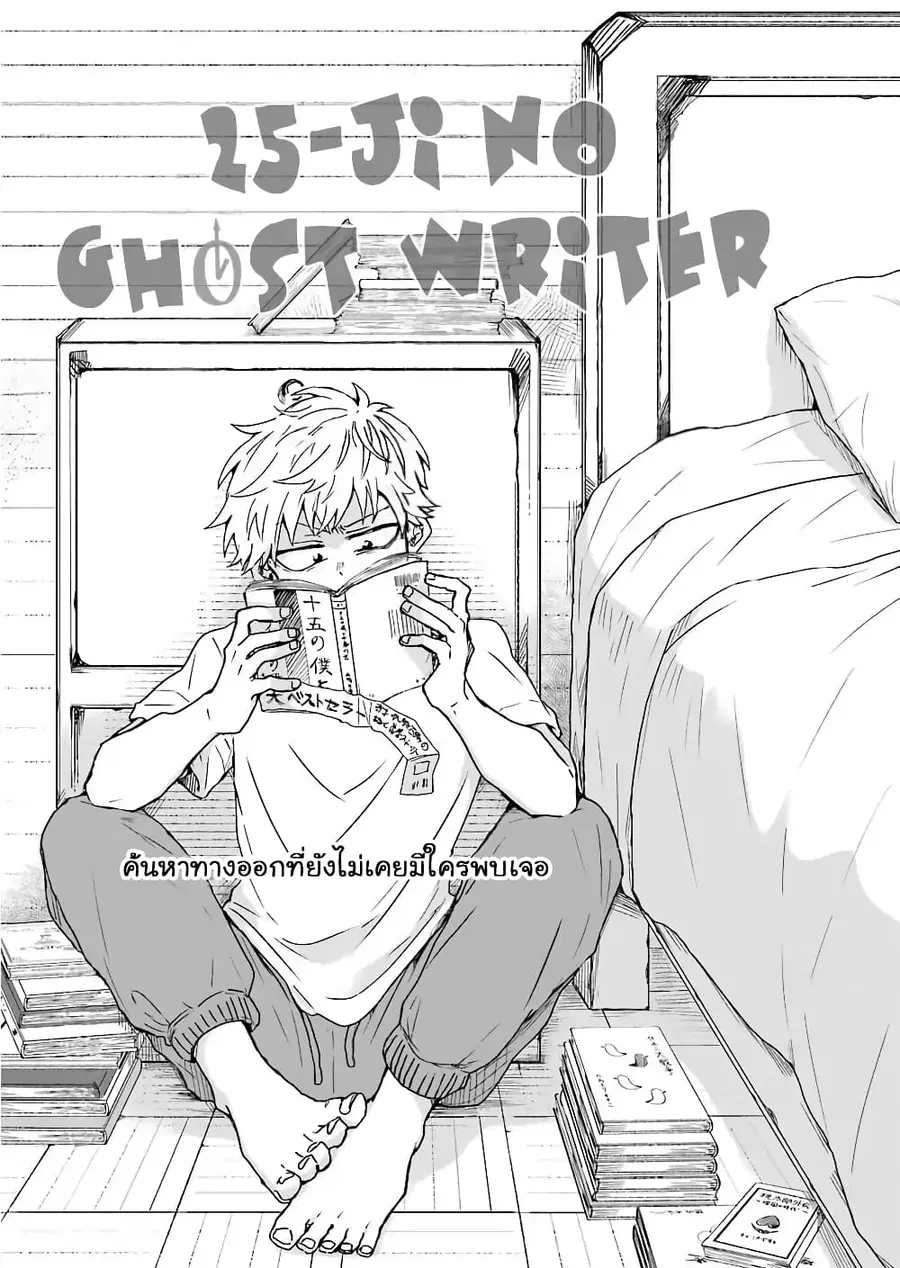 25-ji no Ghost Writer ตอนที่ 7.5 หน้า 1