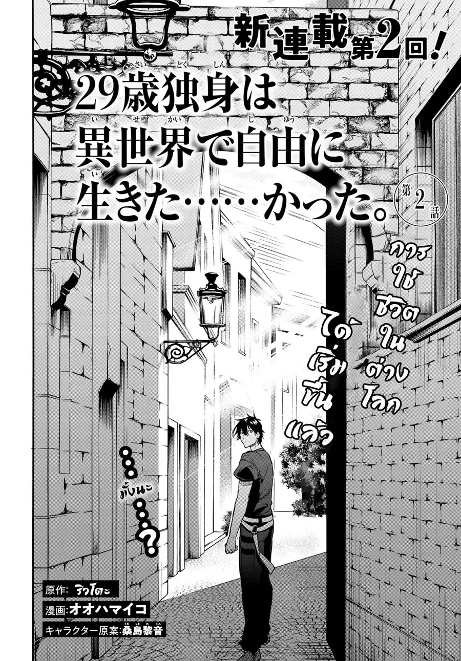 29-sai Dokushin Isekai de Jiyuu ni Ikita... katta ตอนที่ 2.1 หน้า 2