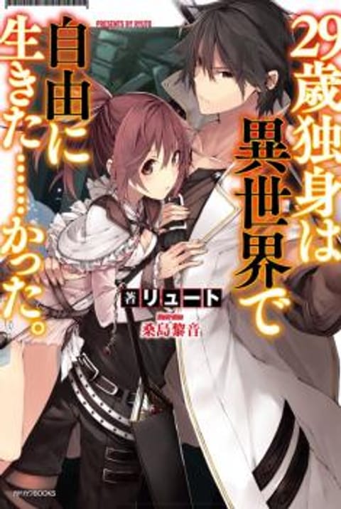 ปก 29-sai Dokushin Isekai de Jiyuu ni Ikita... katta มังงะญี่ปุ่น แปลไทย