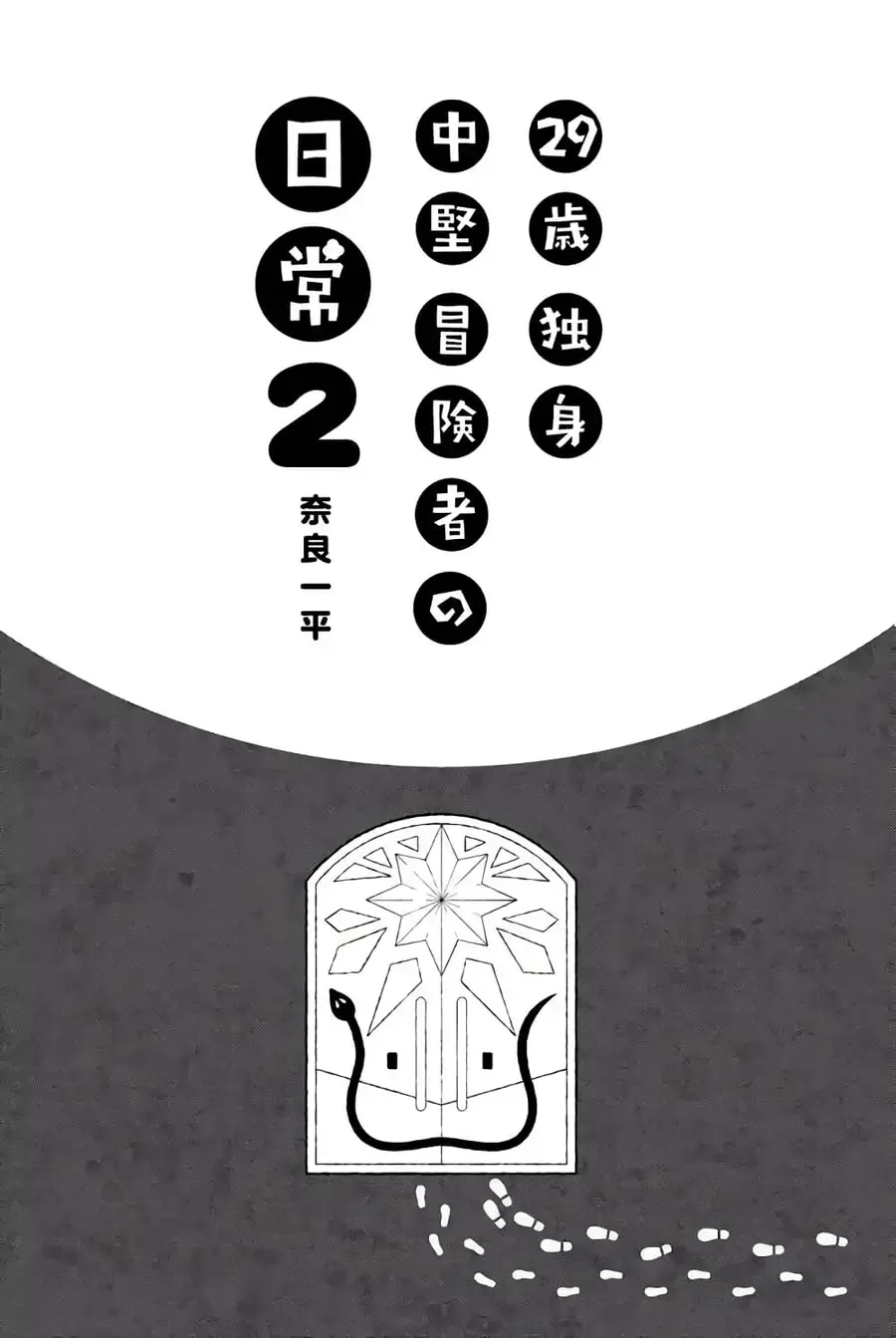 29-sai Hitorimi Chuuken Boukensha no Nichijou ตอนที่ 5.1 หน้า 2
