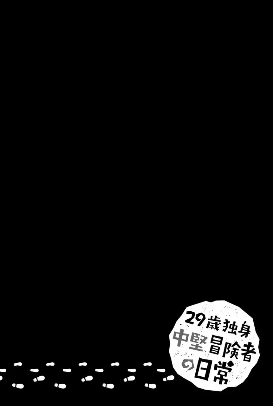 29-sai Hitorimi Chuuken Boukensha no Nichijou ตอนที่ 6.1 หน้า 2