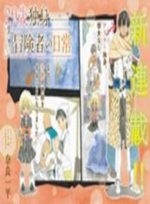 ปก 29-sai Hitorimi Chuuken Boukensha no Nichijou มังงะญี่ปุ่น แปลไทย