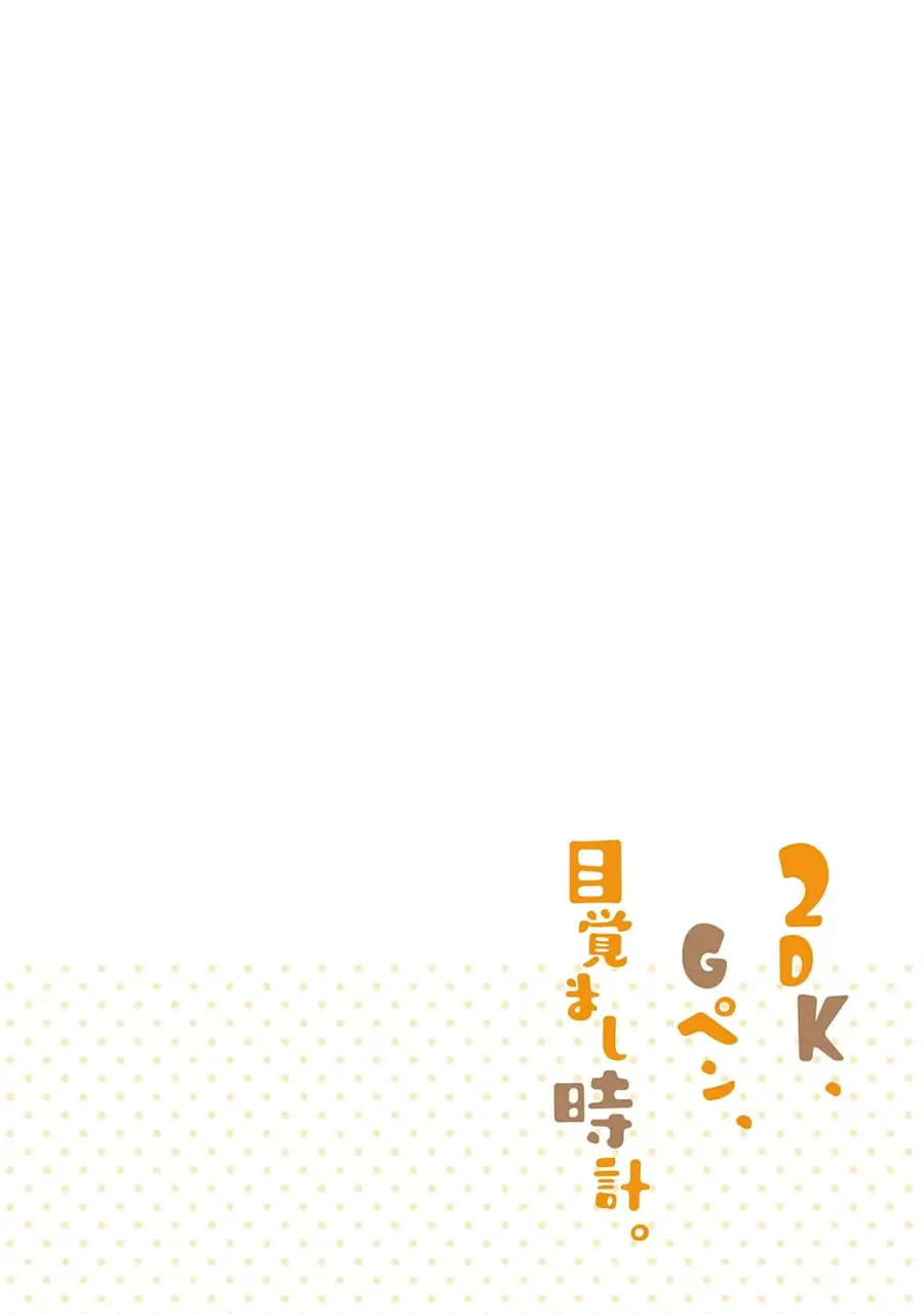 2DK, G Pen, Mezamashi Tokei ตอนที่ 3 หน้า 3
