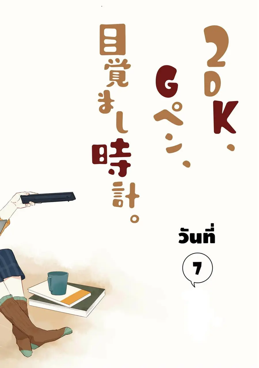 2DK, G Pen, Mezamashi Tokei ตอนที่ 7 หน้า 2