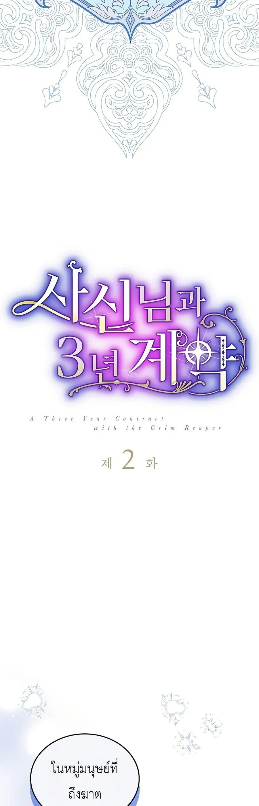 3-Year Contract With the Grim Reaper ตอนที่ 2 หน้า 3