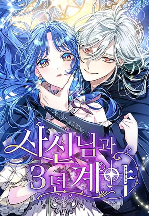 ปก 3-Year Contract With the Grim Reaper มังงะเกาหลี แปลไทย