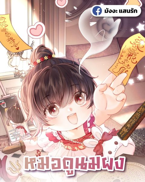 ปก 3 Year Old Fortune Teller มังงะญี่ปุ่น แปลไทย