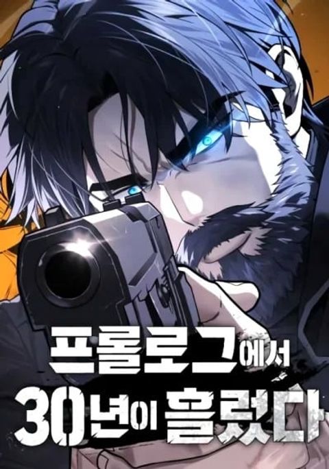 ปก 30 Years Have Passed Since the Prologue มังงะเกาหลี แปลไทย