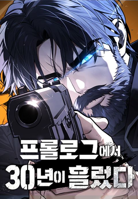 ปก 30 Years Have Passed Since the Prologue มังงะเกาหลี แปลไทย