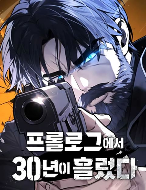 ปก 30 Years Since the Prologue มังงะเกาหลี แปลไทย