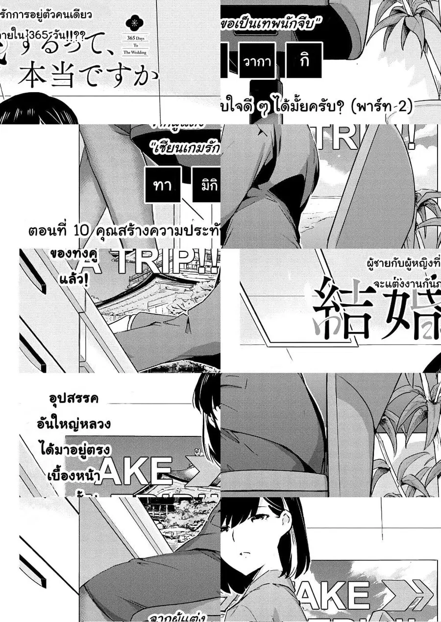 365 Days to the Wedding นี่คุณ​จะแต่งงานกับผมจริงๆหรอครับ!? ตอนที่ 10 หน้า 1