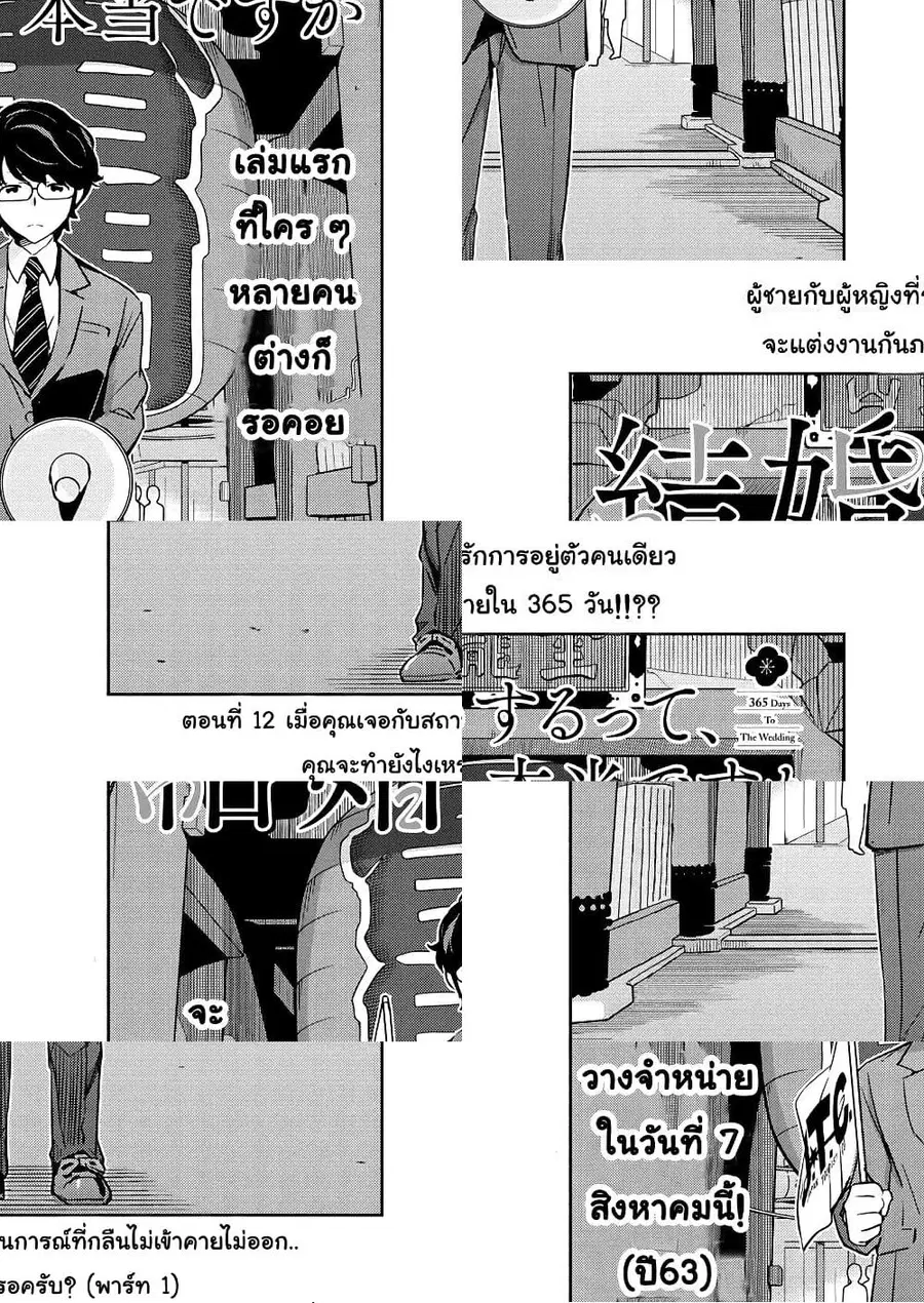 365 Days to the Wedding นี่คุณ​จะแต่งงานกับผมจริงๆหรอครับ!? ตอนที่ 12 หน้า 1