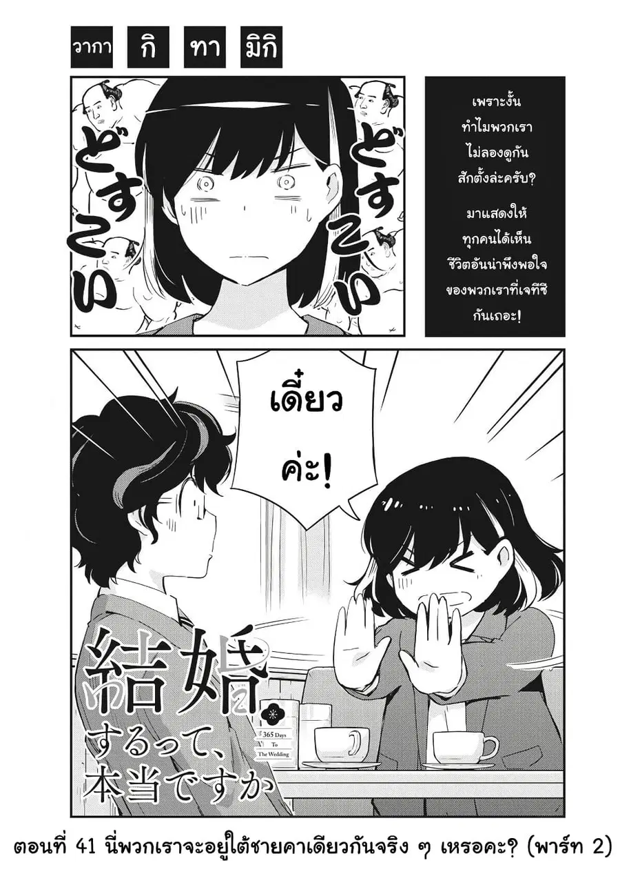 365 Days to the Wedding นี่คุณ​จะแต่งงานกับผมจริงๆหรอครับ!? ตอนที่ 41 หน้า 1