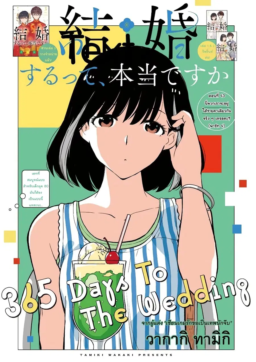 365 Days to the Wedding นี่คุณ​จะแต่งงานกับผมจริงๆหรอครับ!? ตอนที่ 43 หน้า 1
