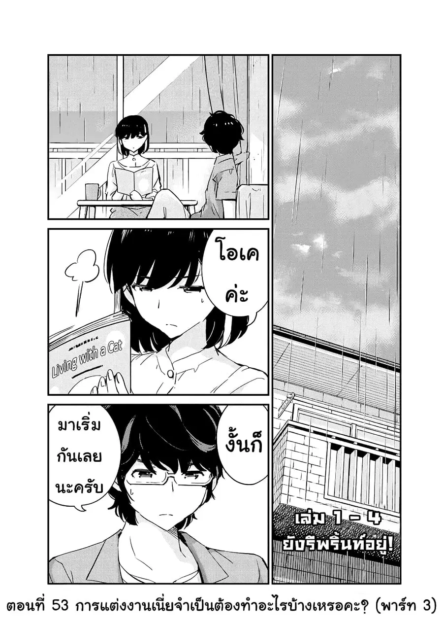 365 Days to the Wedding นี่คุณ​จะแต่งงานกับผมจริงๆหรอครับ!? ตอนที่ 53 หน้า 1