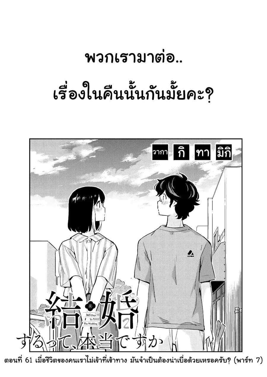 365 Days to the Wedding นี่คุณ​จะแต่งงานกับผมจริงๆหรอครับ!? ตอนที่ 61 หน้า 1