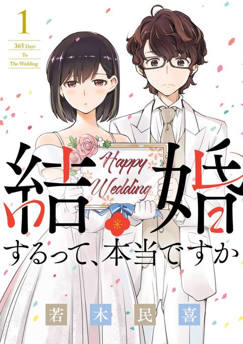 ปก 365 Days to the Wedding นี่คุณ​จะแต่งงานกับผมจริงๆหรอครับ!? มังงะญี่ปุ่น แปลไทย