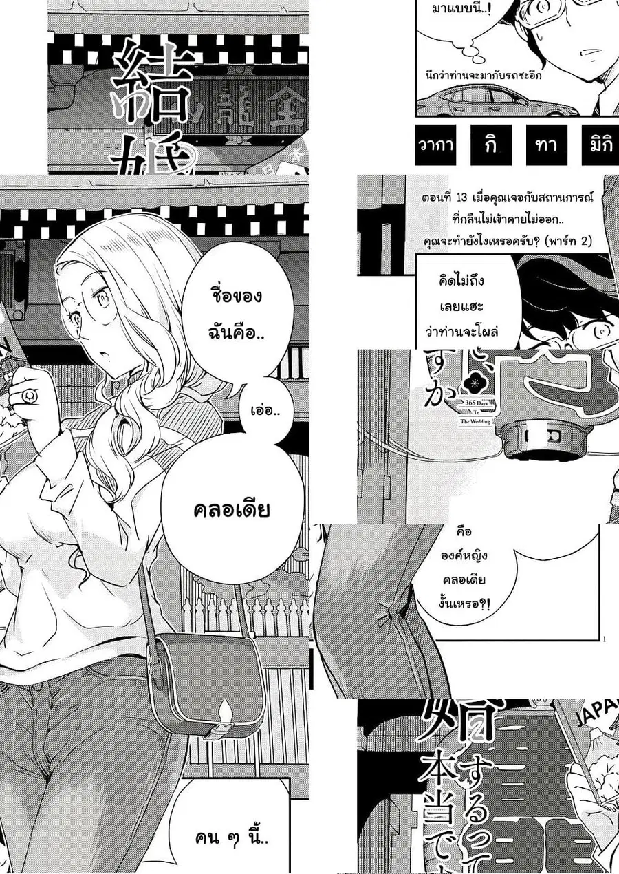 365 Days to the Wedding นี่คุณ​จะแต่งงานกับผมจริงๆหรอครับ!? ตอนที่ 13 หน้า 1