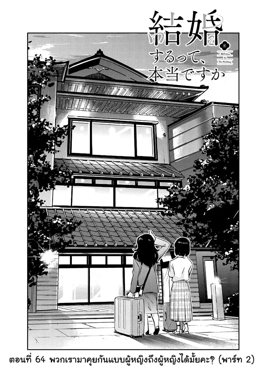 365 Days to the Wedding นี่คุณ​จะแต่งงานกับผมจริงๆหรอครับ!? ตอนที่ 64 หน้า 3