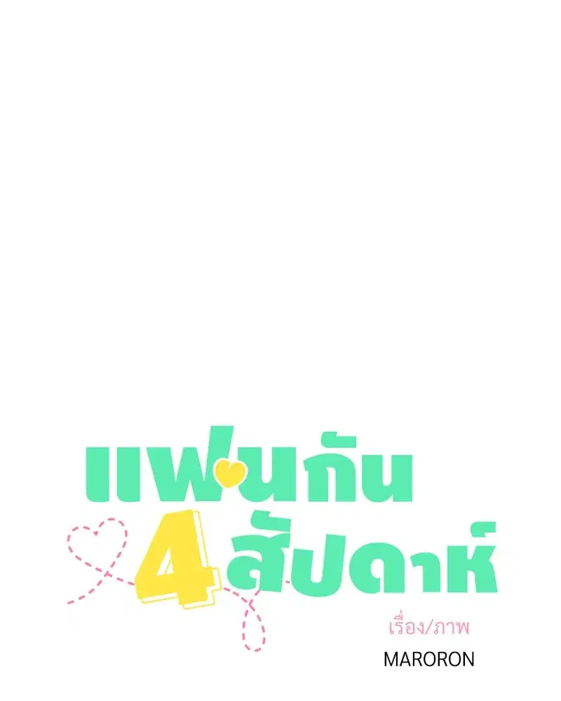 4 Week Lovers ตอนที่ 101 หน้า 3