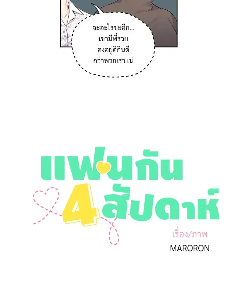 4 Week Lovers ตอนที่ 104 หน้า 3