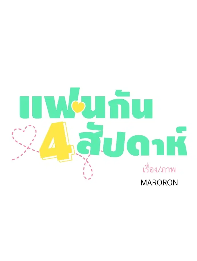 4 Week Lovers ตอนที่ 13 หน้า 3