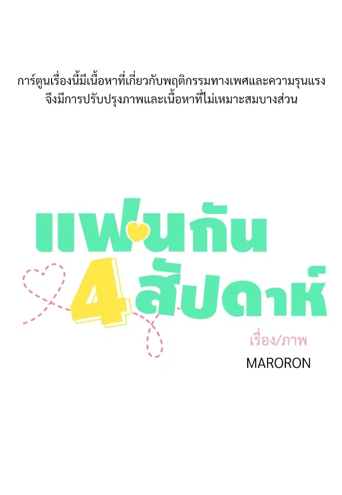 4 Week Lovers ตอนที่ 14 หน้า 1