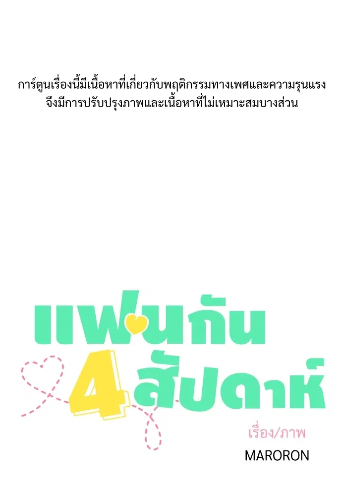 4 Week Lovers ตอนที่ 16 หน้า 1
